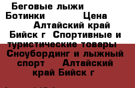 Беговые лыжи Nordway   Ботинки Denton  › Цена ­ 4 500 - Алтайский край, Бийск г. Спортивные и туристические товары » Сноубординг и лыжный спорт   . Алтайский край,Бийск г.